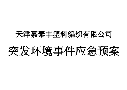 天津嘉泰豐塑料編織有限公司突發(fā)環(huán)境應(yīng)急預(yù)案