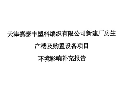 天津嘉泰豐塑料編織有限公司新建廠房生產(chǎn)樓及購(gòu)置設(shè)備項(xiàng)目環(huán)境影響環(huán)評(píng)報(bào)告